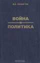 Война и политика: политические цели войны и характер военных действий в Западной Европе и бассейне Средиземного моря 1939-1945, В. А. Секистов 