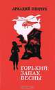 Горький запах весны, Аркадий Пинчук 