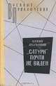 "Сатурн" почти не виден, В. И. Ардаматский 