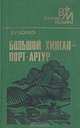 Большой Хинган - Порт-Артур, 