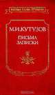 М. И. Кутузов. Письма, записки, М. И. Кутузов 