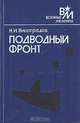 Подводный фронт, Н. И. Виноградов 