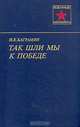 Так шли мы к победе, И. Х. Баграмян 