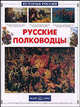Русские полководцы (Серия "История России"), Лубченков Юрий Николаевич 
