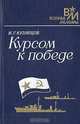 Курсом к Победе, Н. Г. Кузнецов 