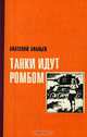 Танки идут ромбом, Анатолий Ананьев 