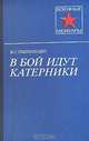 В бой идут катерники, В. С. Пилипенко 
