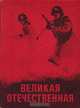 Великая Отечественная. Альбом, 