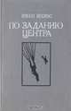 По заданию Центра, Иван Колос 