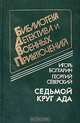 Адъютант его превосходительства. Седьмой круг ада (комплект из 2 книг), Игорь Болгарин, Георгий Северский 