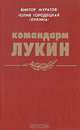 Командарм Лукин, Виктор Муратов, Виктория Городецкая (Лукина) 