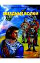Звездные волки, Гамильтон Эдмонд 