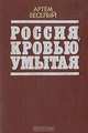 Россия, кровью умытая, Артем Веселый 
