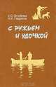 С ружьем и удочкой, К. С. Оглобин, Ф. К. Гавриков 