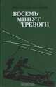 Восемь минут тревоги, Виктор Пшеничников 