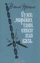 Судеб морских таинственная вязь, Николай Черкашин 
