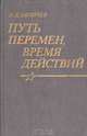 Путь перемен, время действий, А. Д. Лизичев 