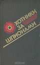 Охотники за шпионами, 