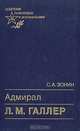 Адмирал Л. М. Галлер, С. А. Зонин 