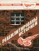 Библиотечка журнала "Советский воин", №4/863. Реабилитированы историей, 