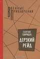 Дерзкий рейд, Г. И. Свиридов 