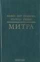 Митра, Кавех Пур Рахнама, Мариан Реняк 