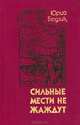 Сильные мести не жаждут, Юрий Бедзик 