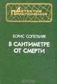В сантиметре от смерти, Борис Сопельняк 