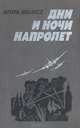 Дни и ночи напролет, Игорь Шелест 