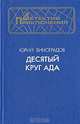 Десятый круг ада, Юрий Виноградов 