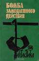 Бомба замедленного действия, 