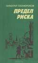 Предел риска, Николай Скоморохов 