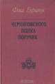Черниговского полка поручик, Фока Бурлачук 