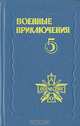 Военные приключения. Сборник 5, 