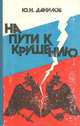 На пути к крушению: Очерки из последнего периода русской монархии, Ю. Н. Данилов 