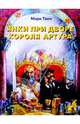 Янки при дворе короля Артура, Твен Марк 