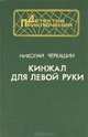 Кинжал для левой руки, Николай Черкашин 