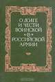 О долге и чести воинской в российской армии, Ю. А. Галушко, А. А. Колесников 