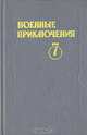 Военные приключения. Выпуск 7, 
