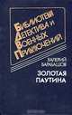 Золотая паутина, Валерий Барабашов 
