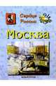 Москва. Сердце России, Жукова Людмила Николаевна 