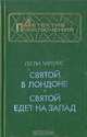 Святой в Лондоне. Святой едет на Запад, Лесли Чартерис 