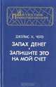 Запах денег. Запишите это на мой счет, Джеймс Х. Чейз 