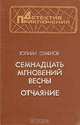 Семнадцать мгновений весны. Отчаяние, Юлиан Семенов 