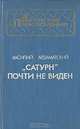 "Сатурн" почти не виден, Василий Ардаматский 