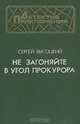Не загоняйте в угол прокурора, Сергей Высоцкий 