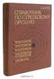 Справочник по стрелковому оружию. Револьверы, пистолеты, пистолеты-пулеметы, винтовки, автоматы, А. Б. Жук 
