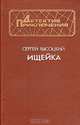 Ищейка, Сергей Высоцкий 