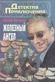 Железный ангел, Юрий Козлов 