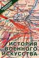 История военного искусства, 